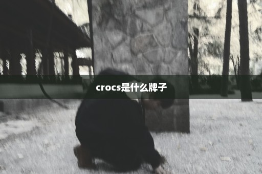 crocs是什么牌子