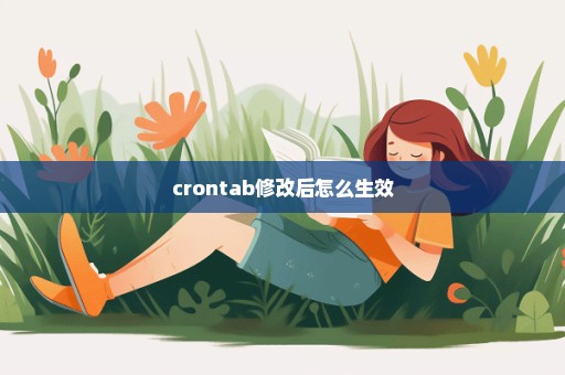 crontab修改后怎么生效