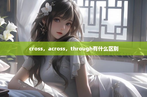 cross，across，through有什么区别