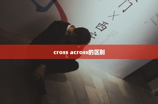 cross across的区别
