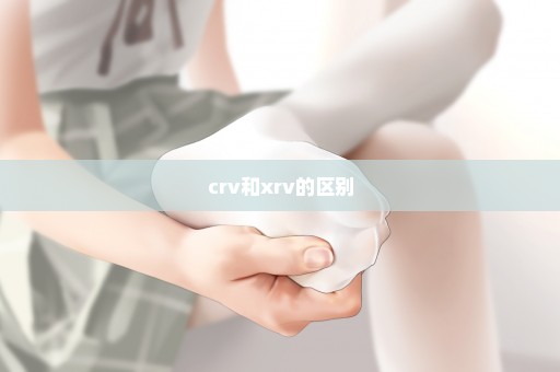 crv和xrv的区别