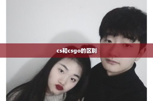 cs和csgo的区别