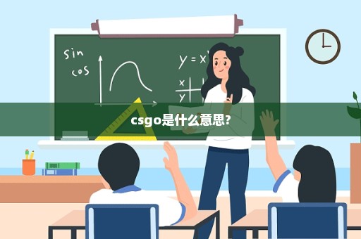 csgo是什么意思?