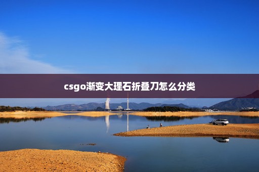 csgo渐变大理石折叠刀怎么分类