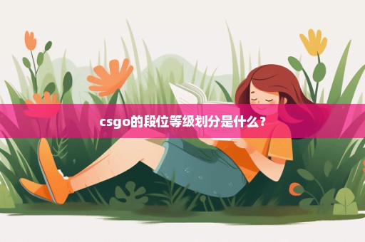 csgo的段位等级划分是什么？
