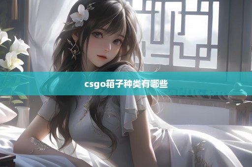 csgo箱子种类有哪些