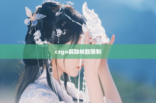 csgo解除帧数限制