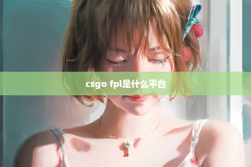 csgo fpl是什么平台