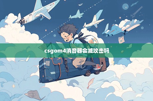 csgom4消音器会减攻击吗
