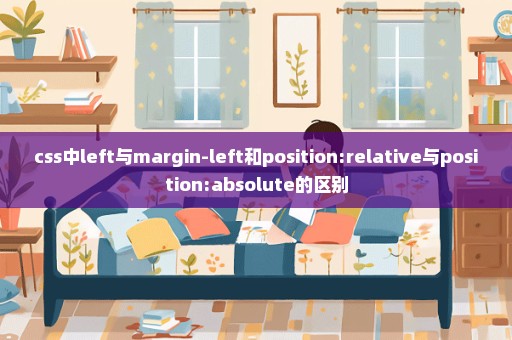 css中left与margin-left和position:relative与position:absolute的区别