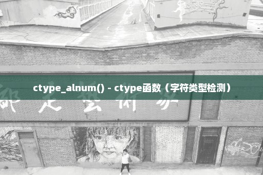 ctype_alnum() - ctype函数（字符类型检测）
