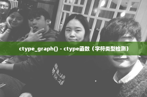 ctype_graph() - ctype函数（字符类型检测）