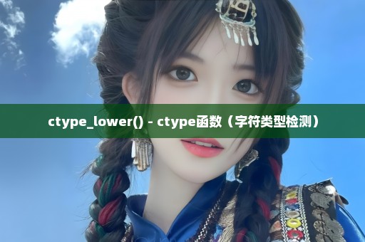 ctype_lower() - ctype函数（字符类型检测）