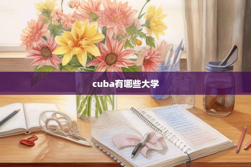 cuba有哪些大学