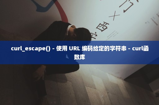 curl_escape() - 使用 URL 编码给定的字符串 - curl函数库