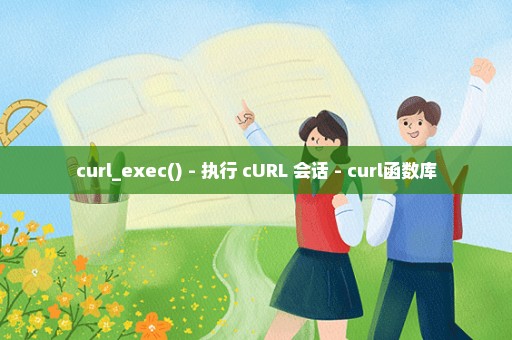 curl_exec() - 执行 cURL 会话 - curl函数库