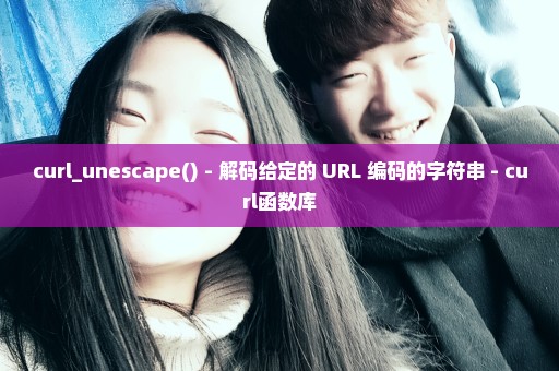 curl_unescape() - 解码给定的 URL 编码的字符串 - curl函数库