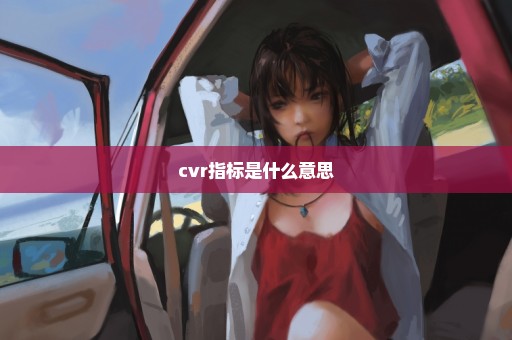 cvr指标是什么意思