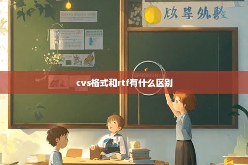 cvs格式和rtf有什么区别