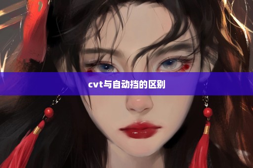 cvt与自动挡的区别