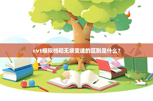 cvt模拟档和无级变速的区别是什么？