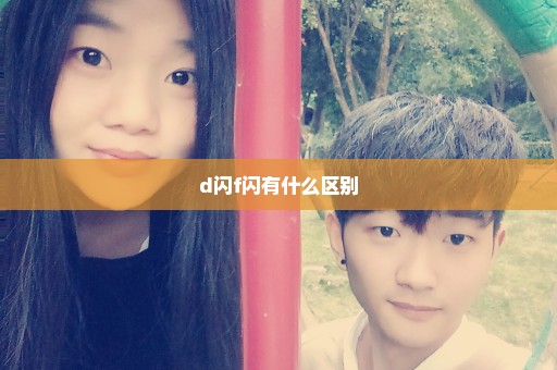 d闪f闪有什么区别