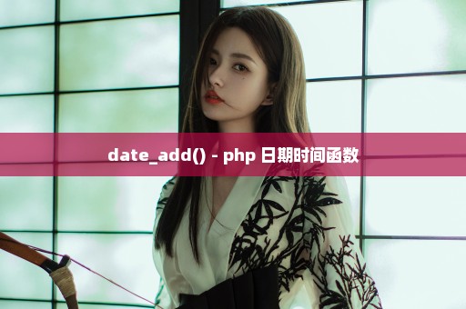 date_add() - php 日期时间函数