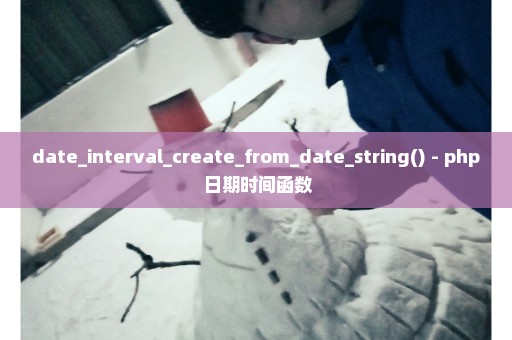 date_interval_create_from_date_string() - php 日期时间函数