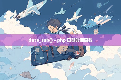 date_sub() - php 日期时间函数