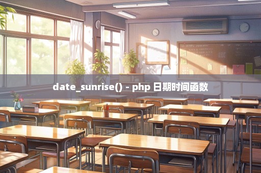 date_sunrise() - php 日期时间函数
