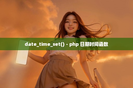 date_time_set() - php 日期时间函数