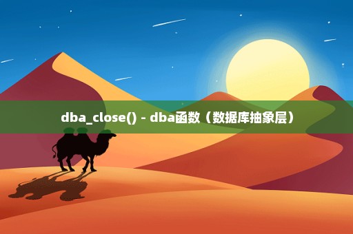 dba_close() - dba函数（数据库抽象层）