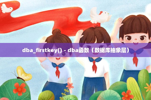 dba_firstkey() - dba函数（数据库抽象层）