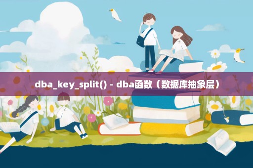 dba_key_split() - dba函数（数据库抽象层）