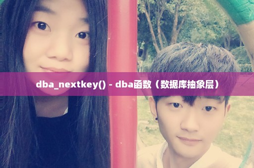 dba_nextkey() - dba函数（数据库抽象层）