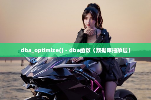 dba_optimize() - dba函数（数据库抽象层）