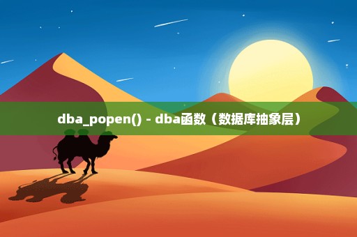 dba_popen() - dba函数（数据库抽象层）