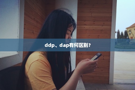 ddp、dap有何区别？