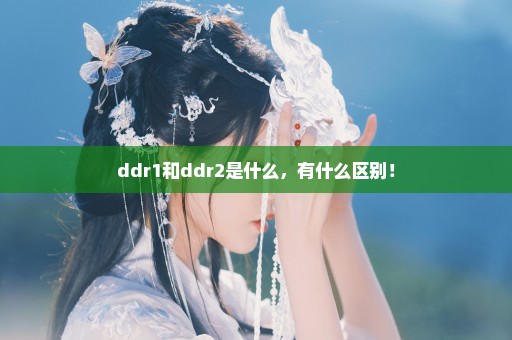 ddr1和ddr2是什么，有什么区别！