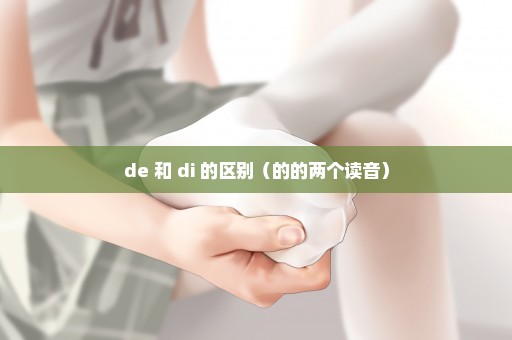 de 和 di 的区别（的的两个读音）