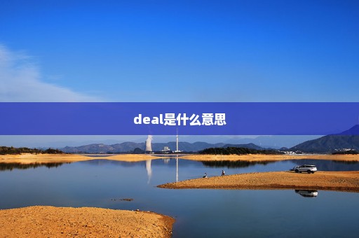 deal是什么意思
