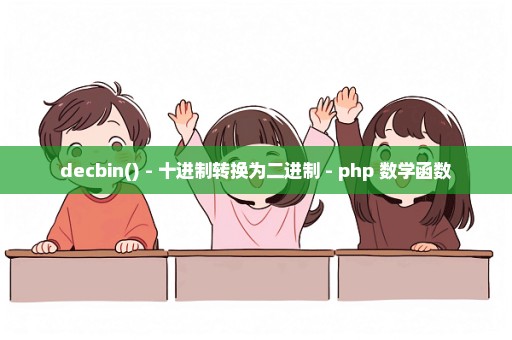 decbin() - 十进制转换为二进制 - php 数学函数