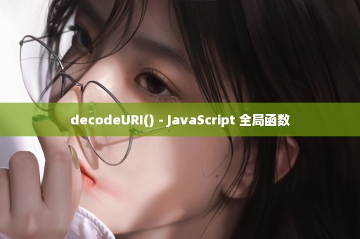 decodeURI() - JavaScript 全局函数