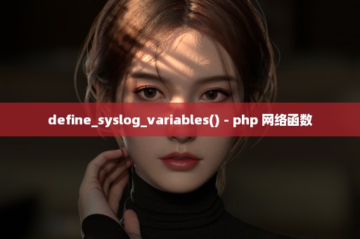 define_syslog_variables() - php 网络函数