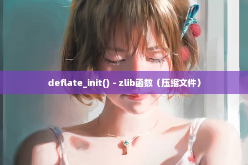 deflate_init() - zlib函数（压缩文件）