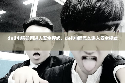 dell电脑如何进入安全模式，dell电脑怎么进入安全模式 