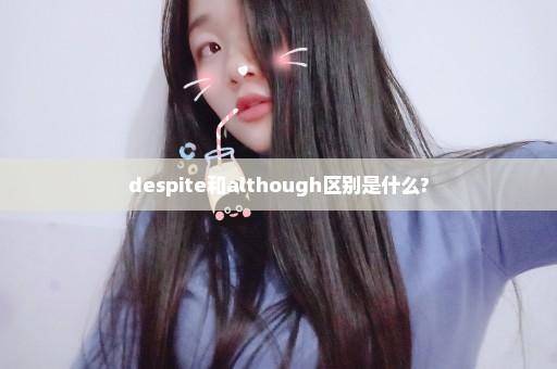 despite和although区别是什么?