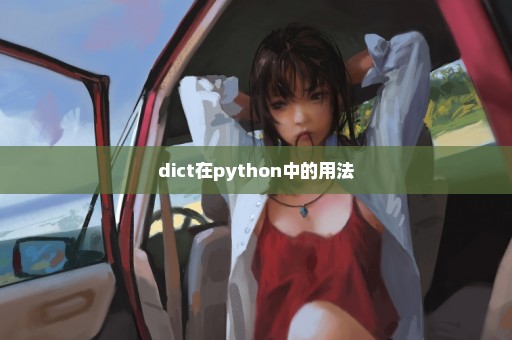 dict在python中的用法