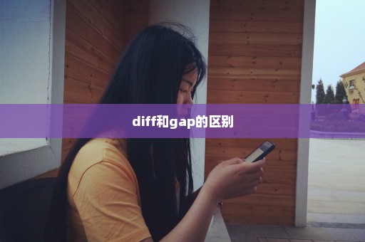 diff和gap的区别