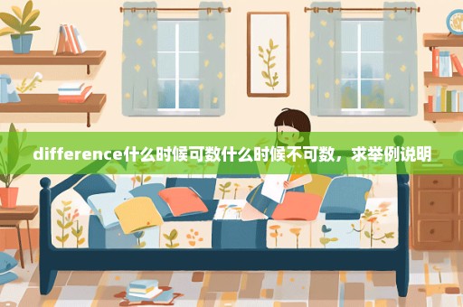 difference什么时候可数什么时候不可数，求举例说明